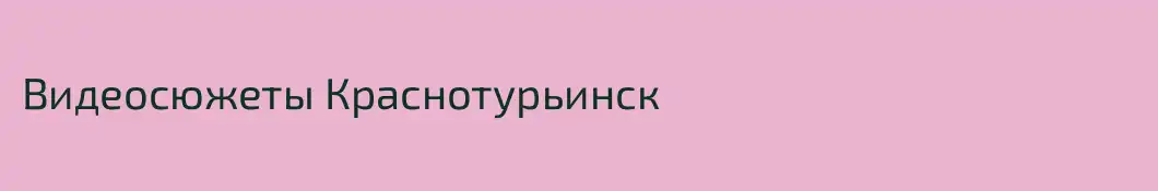 Видеосюжеты Краснотурьинск